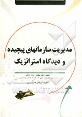 مدیریت سازمان‌های پیچیده و دیدگاه استراتژیک