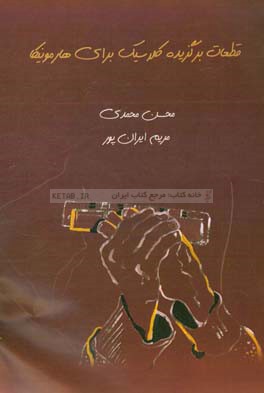 قطعات برگزیده کلاسیک برای هارمونیکا (کلاسیک فیوریتز برای هارمونیکا)