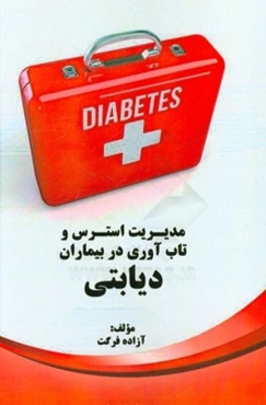 مدیریت استرس و تاب‌آوری در بیماران دیابتی