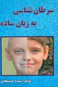 سرطان‌شناسی به زبان ساده