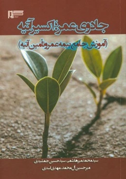 جادوی عمر، اکسیر آتیه (آموزش جامع بیمه عمر و تامین آتیه)