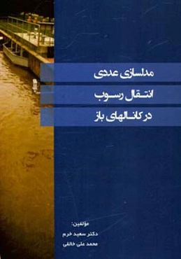 مدل‌سازی عددی انتقال رسوب در کانال‌های باز