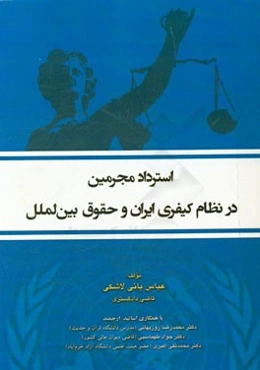 استرداد مجرمین در نظام کیفری ایران و حقوق بین‌الملل