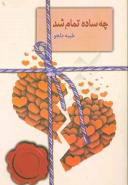 چه ساده تمام شد