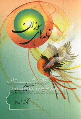 ناله‌های سوزان: مرثیه از مدینه تا مدینه (ناب‌سروده‌های 84 شاعر حوزه عاشورایی)