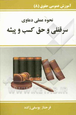 آموزش عمومی حقوق (علمی و کاربردی) 4: حق سرقفلی و حق کسب و پیشه و تجارت