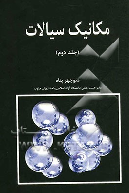 مکانیک سیالات (II