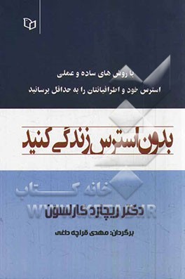 بدون استرس زندگی کنید