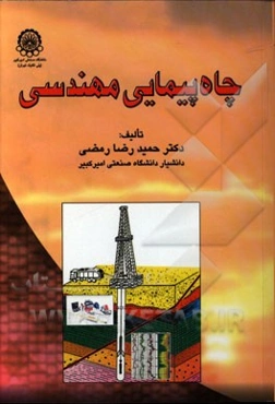 چاه‌پیمایی مهندسی