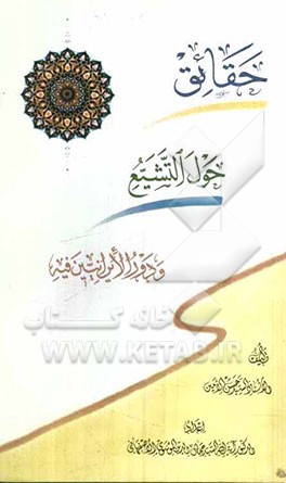 حقائق حول التشیع و دور الایرانیین فیه