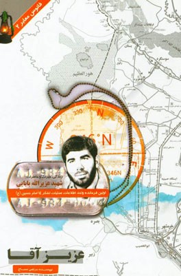 عزیزآقا: زندگی، میراث و خاطرات سردار شهید عزیزالله بابایی اولین فرمانده واحد اطلاعات و عملیات لشکر امام حسین (ع)