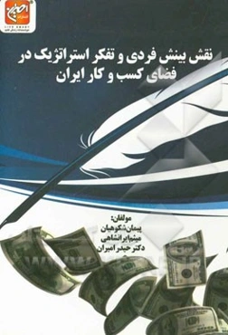 نقش بینش فردی و تفکر استراتژیک در فضای کسب و کار ایران