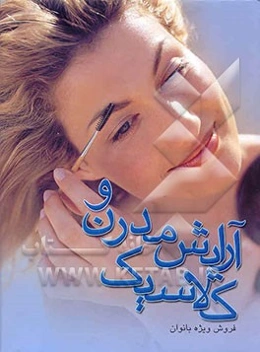 آرایش مدرن و کلاسیک