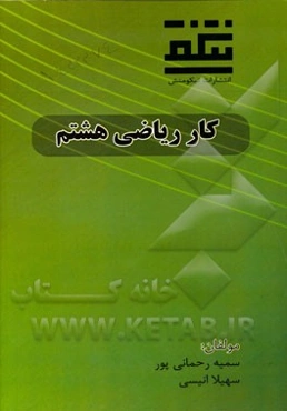 کار ریاضی هشتم: دوره‌ی اول متوسطه