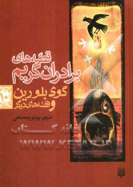 گوی بلورین و قصه‌های دیگر