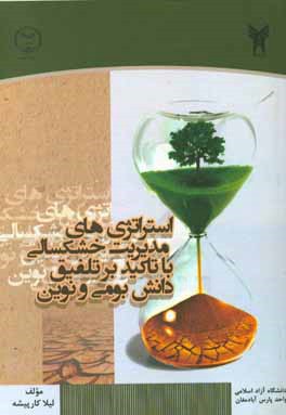 استراتژی‌های مدیریت خشکسالی با تاکید بر تلفیق دانش بومی و نوین