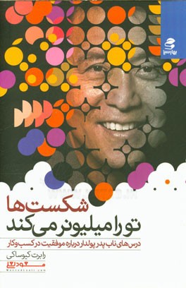 شکست‌ها تو را میلیونر می‌کند