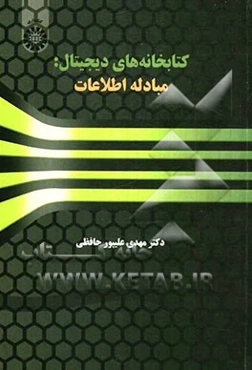 کتابخانه‌های دیجیتال: مبادله اطلاعات