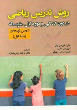 روش تدریس ریاضی در دوره ابتدایی و دوره اول متوسطه: تدریس توسعه‌ای