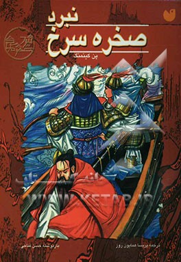 نبرد صخره سرخ: بر اساس رمان چینی سه امپراتوری