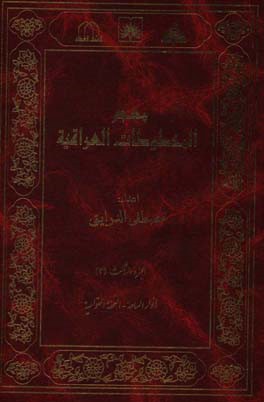 معجم المخطوطات العراقیه: انوارالساعه - التحفه‌القوامیه