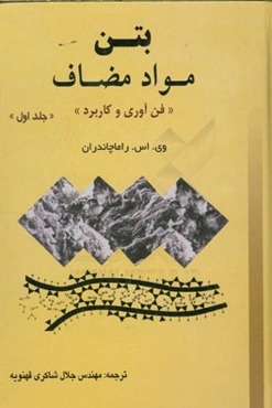 بتن مواد مضاف "فن‌آوری و کاربرد": افزودنی‌های معدنی و شیمیایی