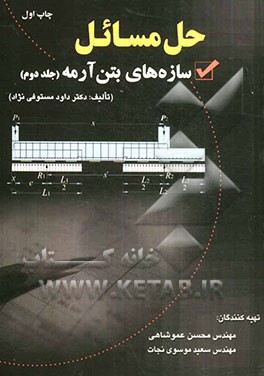 حل مسائل سازه‌های بتن آرمه: تالیف دکتر داود مستوفی‌نژاد