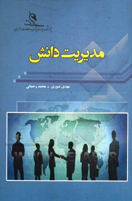 مدیریت دانش