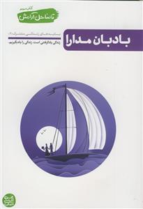 تا ساحل آرامش: بادبان مدارا (بایدهای زندگی مشترک (2))