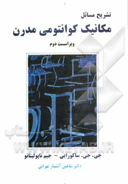 تشریح مسائل مکانیک کوانتومی مدرن