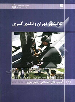 کلانشهر تهران و تکدی گری