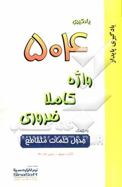 یادگیری 504 واژه کاملا ضروری به کمک جدول کلمات متقاطع