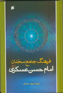 فرهنگ جامع سخنان امام حسن عسکری (ع