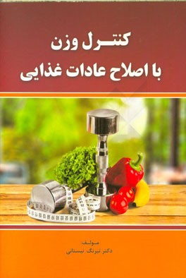 کنترل وزن با اصلاح عادات غذایی
