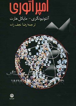 امپراتوری (تبارشناسی جهانی‌شدن
