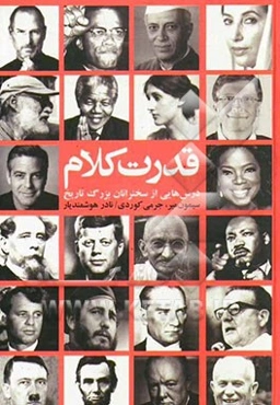 قدرت کلام درس‌هایی از سخنرانان بزرگ تاریخ