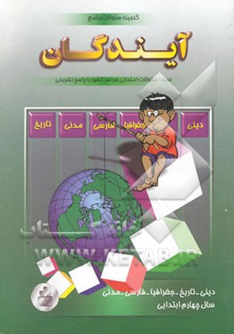 گنجینه سوالات امتحانی چهارم ابتدایی: تاریخ جغرافی، دینی، مدنی و فارسی