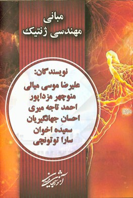 مبانی مهندسی ژنتیک