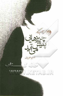 چیزهایی پیش می‌آید