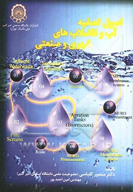 اصول تصفیه آب و فاضلابهای شهری و صنعتی