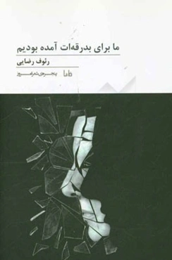 ما برای بدرقه‌ات آمده بودیم