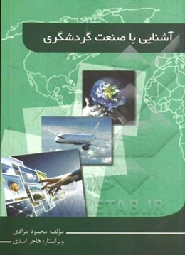 آشنایی با صنعت گردشگری