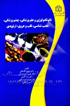 نانو تکنولوژی و علم پزشکی چشم پزشکی، عصب‌شناسی، قلب و عروق، ارتوپدی