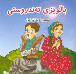 پیشکه‌ش به گوله باخه‌کانی ژیانم