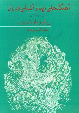 آهنگ‌های زیبا و آشنای ایران: تنظیم شده برای دونوازی فلوت و پیانو