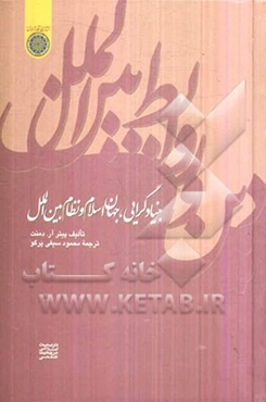 بنیادگرایی، جهان اسلام و نظام بین‌الملل