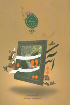 آینه دو سرا