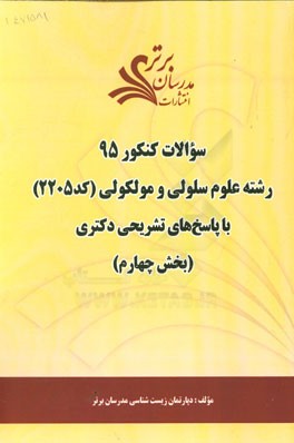سوالات کنکور 95 رشته علوم سلولی و مولکولی کد 2205 با پاسخ تشریحی دکتری (بخش چهارم)