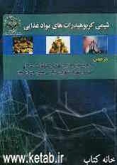 شیمی کربوهیدرات‌های مواد غذایی