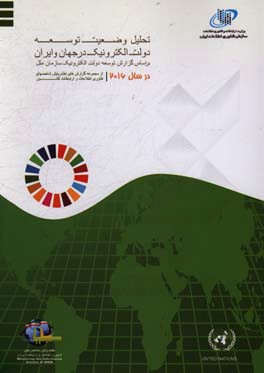 تحلیلی بر وضعیت توسعه دولت الکترونیک در جهان و ایران از منظر شاخص توسعه دولت الکترونیک سازمان ملل متحد در سال 2016 ...